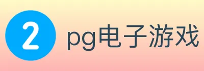 pg电子游戏 logo